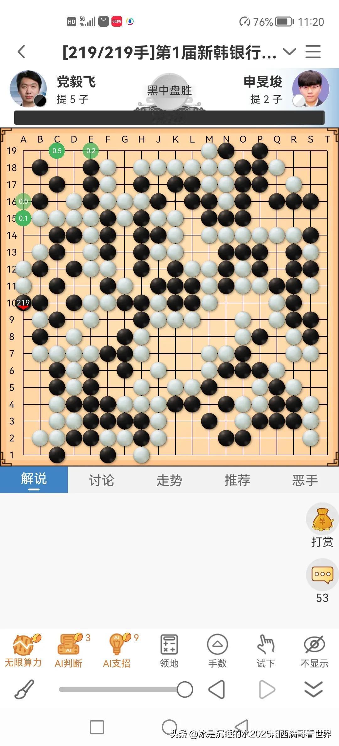 今天是个好日子，中国棋手党毅飞九段、王星昊九段在第一届新韩银行世界棋仙战上午的焦