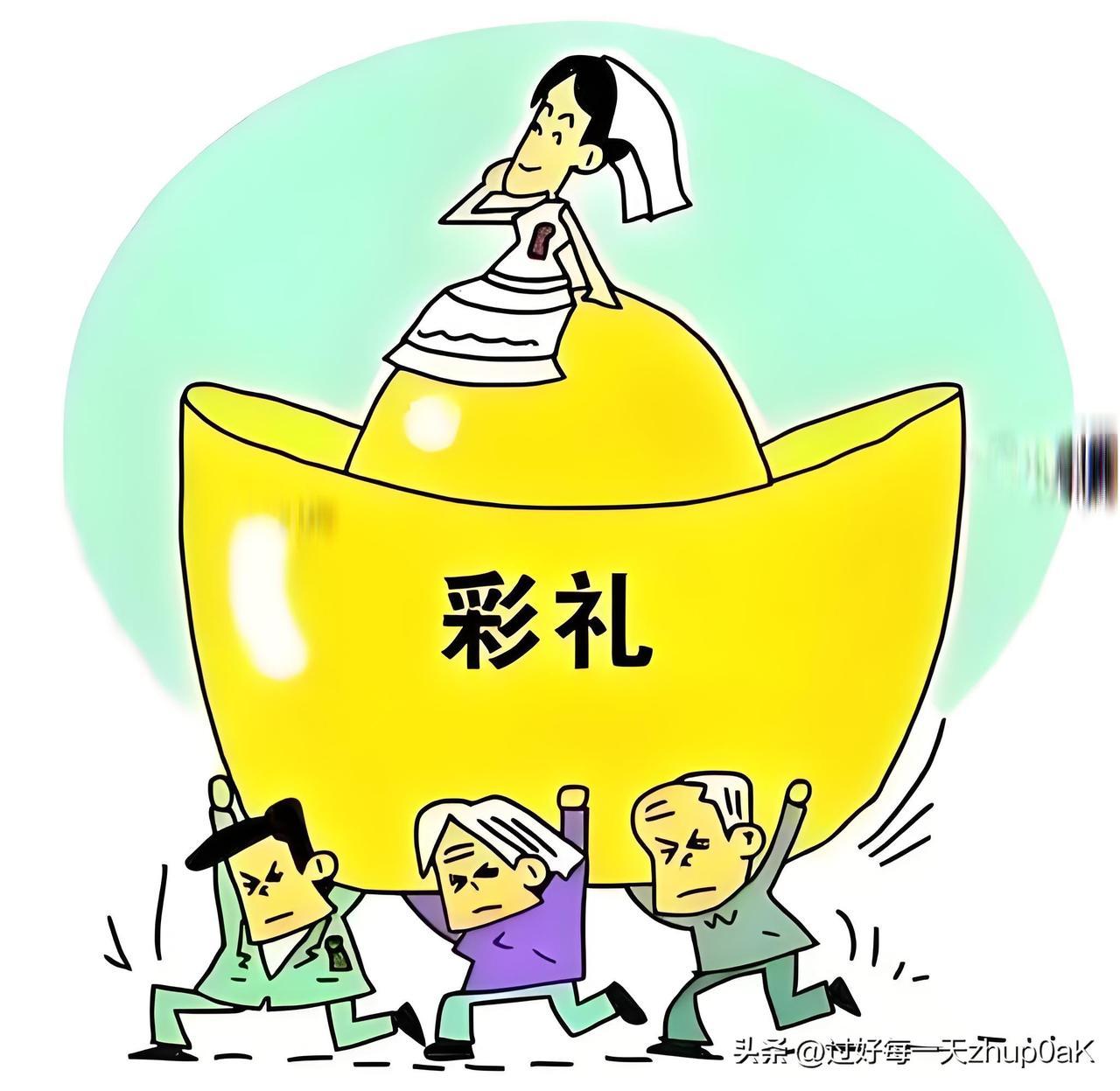 老家有一个邻居叫”大队”，前一阶段他给儿子定亲，女方要彩礼28.8万，外加不少礼