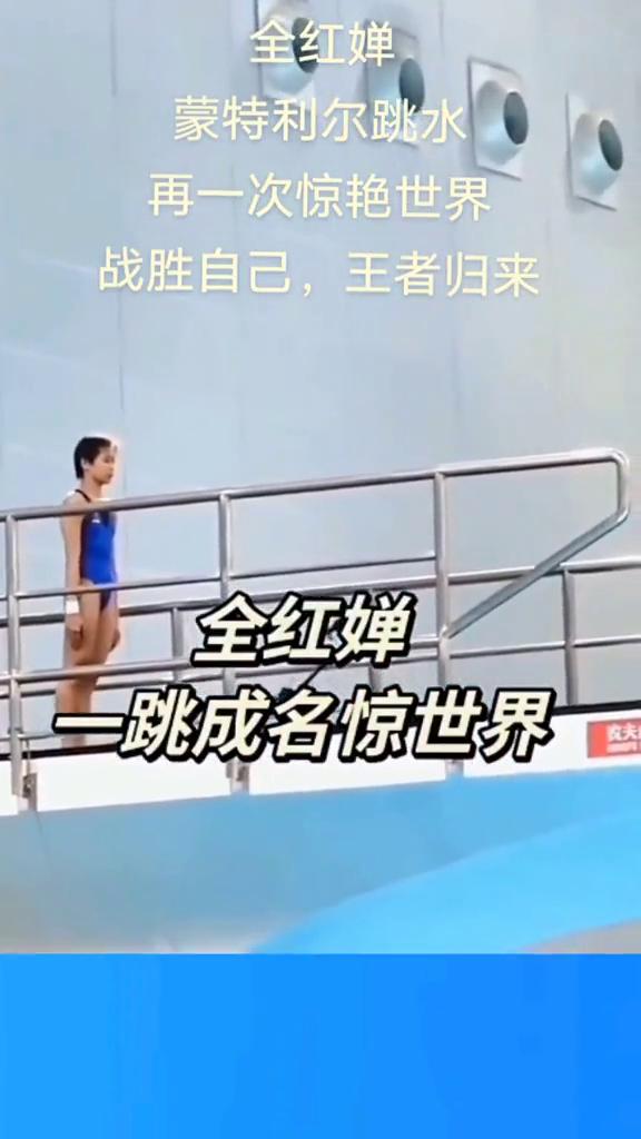 全红婵蒙特利尔跳水，再一次惊艳世界，战胜自己，王者归来。
全红婵一跳成名惊世界。