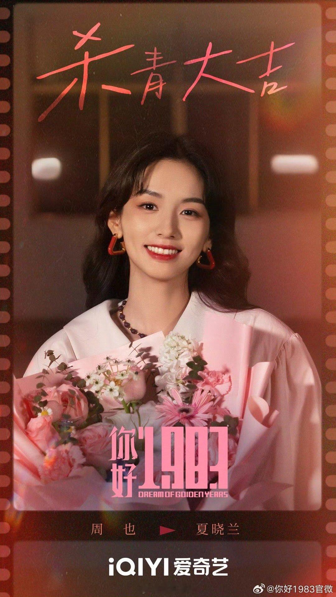周也翟潇闻主演《你好1983》官宣杀青并发布杀青捧花照，期待早日相见[送花花] 