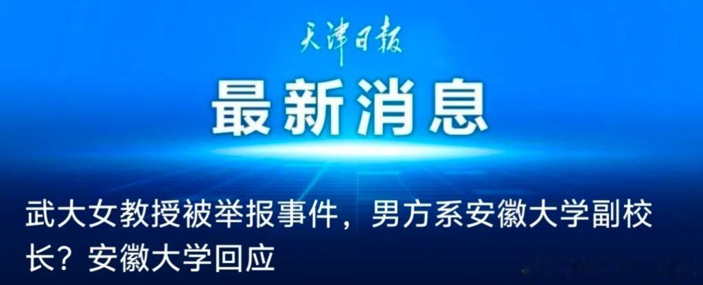 【武大女教授被举报事件，男方系安徽大学副校长？安徽大学回应】近日，武汉大学一女教