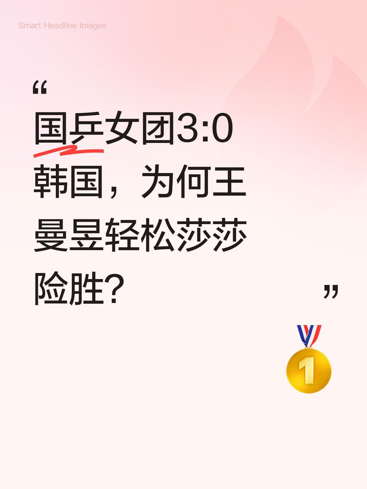 国乒女团3:0韩国，为何王曼昱轻松莎莎险胜？
伦敦士兵赛女团八强赛，中国女乒3: