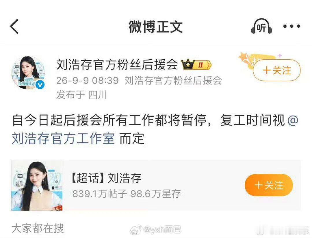 刘浩存后援会暂停工作不满商务 刘浩存后援会暂停工作 ​​​