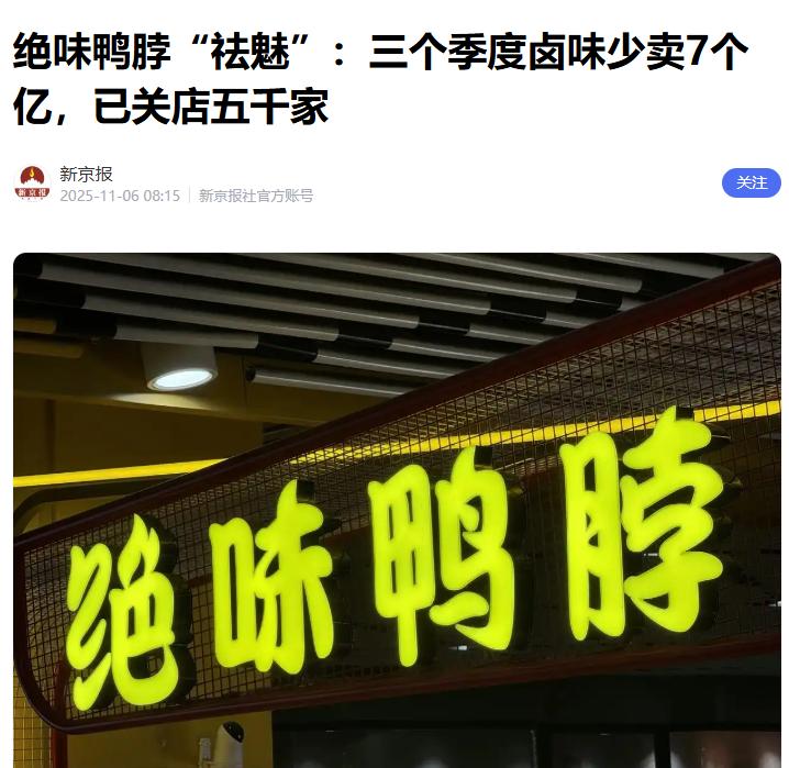 新京报的消息，看的揪心。。。
一个千亿级公司，2025年前三季度卤制食品销售收入