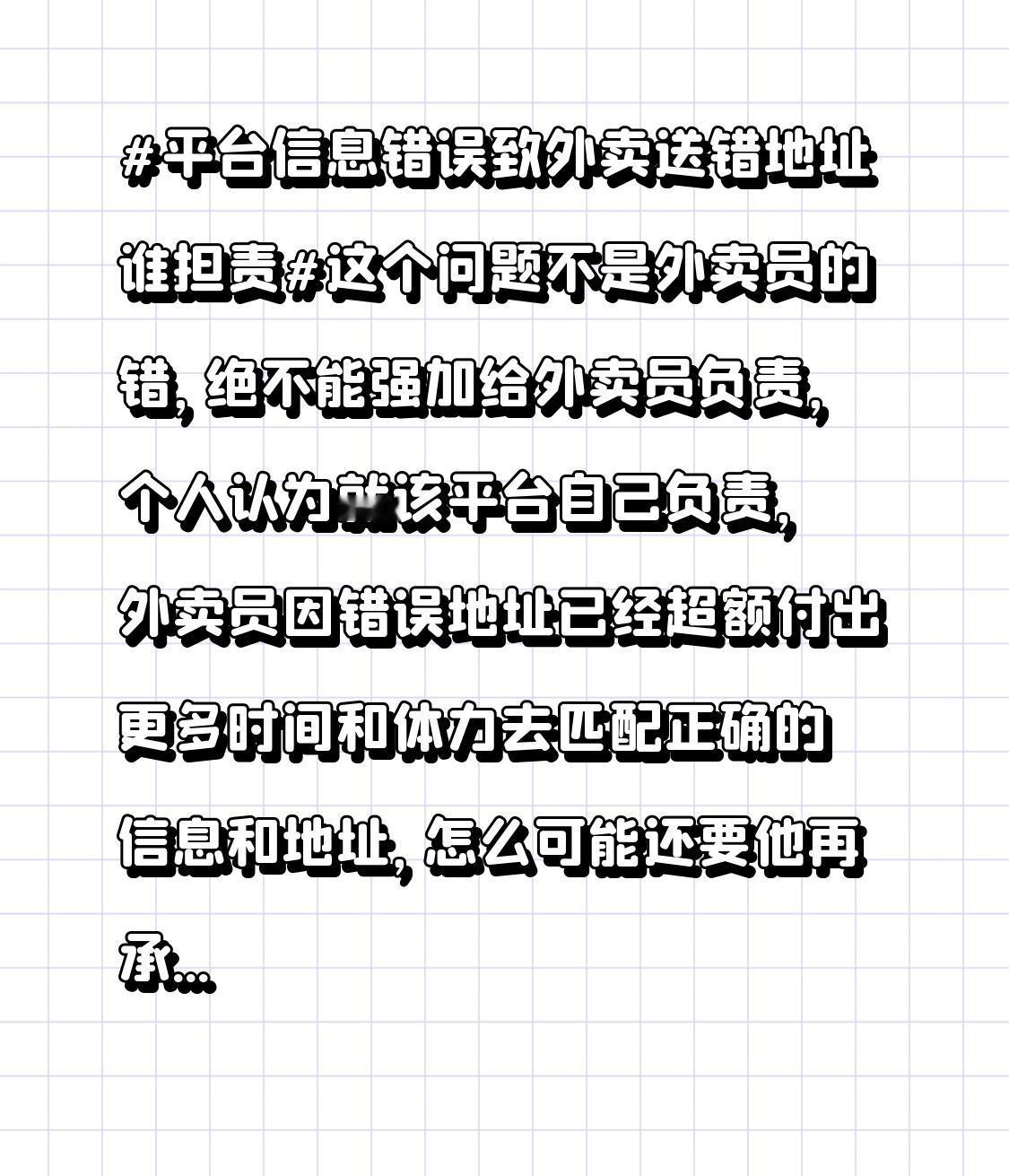 平台信息错误致外卖送错地址谁担责这个问题不是外卖员的错，绝不能强加给外卖员负责，