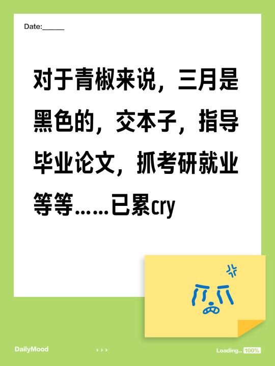 对于青椒来说，三月是黑色的，交本子，指导毕业论文，抓考研就业等等……已累cry
