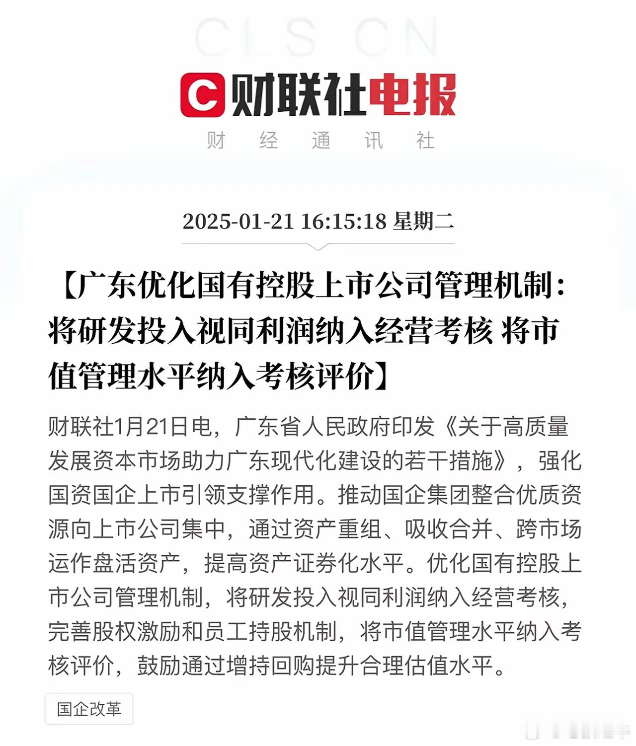 A股盘后利好：广东刷屏。广东出台资本市场发展组合拳。将研发投入视同利润纳入经营考