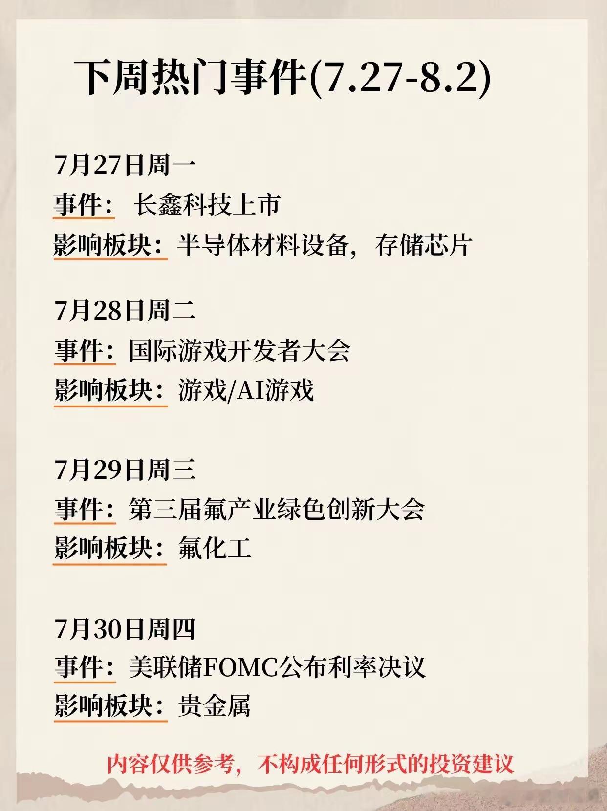 下周热门事件(7.27-8.2)下周热门事件整理出来了，涵盖存储、数字文娱、化工