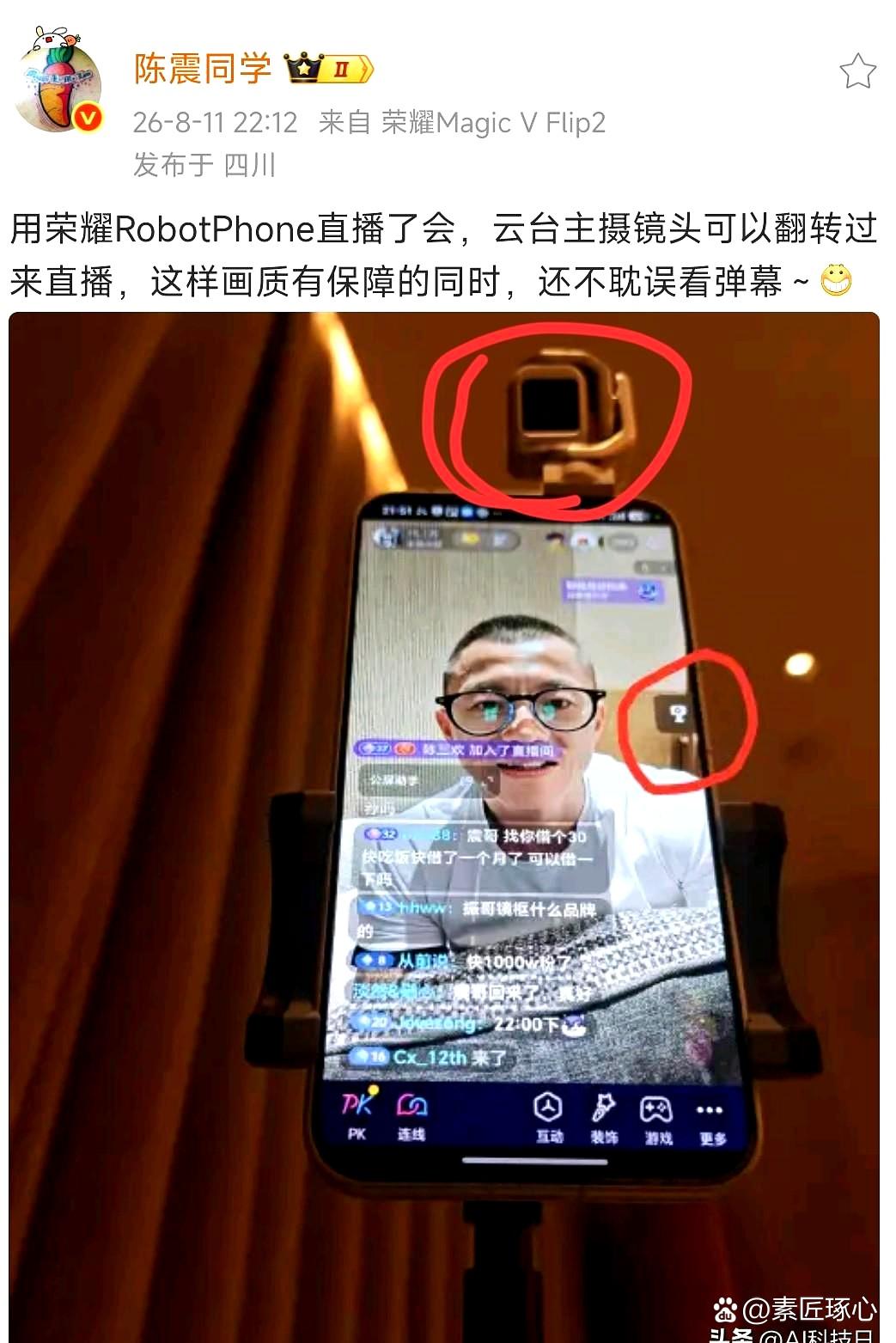 看到陈震用荣耀RobotPhone直播，突然发现了个亮点
 

那就是直播不用两