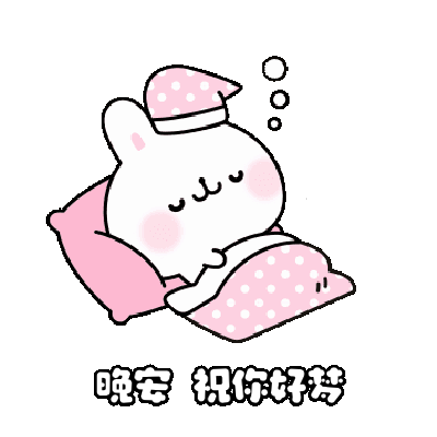 晚安 