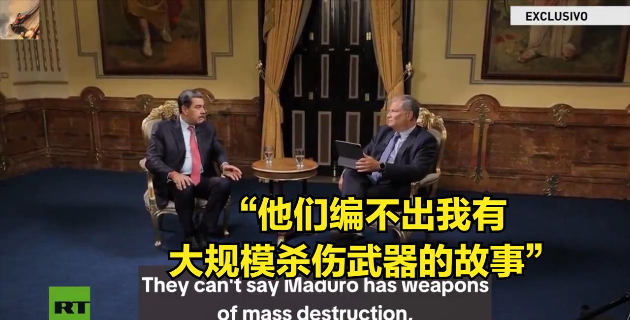 马杜罗接受俄罗斯媒体专访：

“他们编不出我拥有大规模杀伤性武器的证据，因为没人