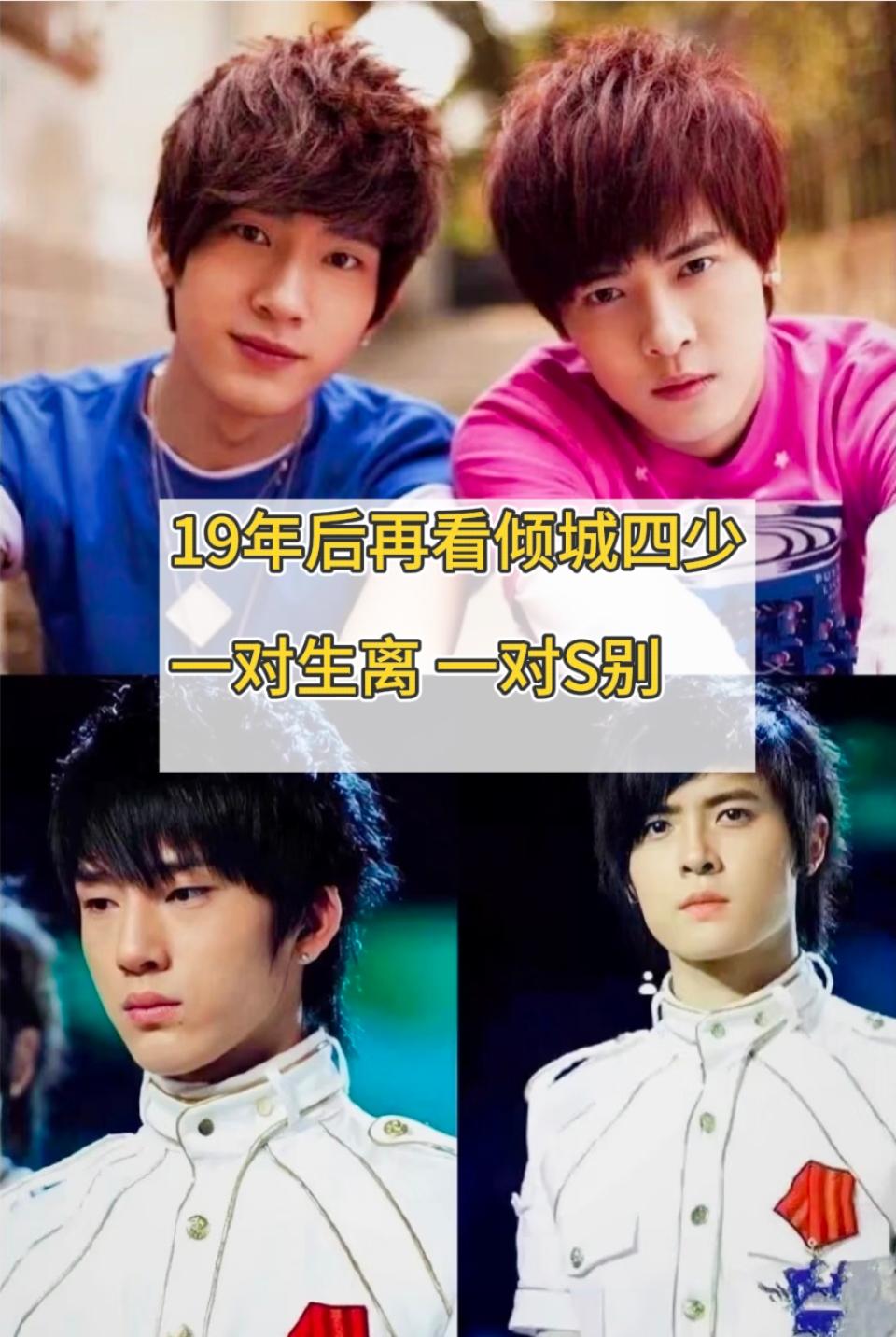 19年后再看倾城四少，
一对生离，
一对死别。

2007年东方卫视《加油！好男