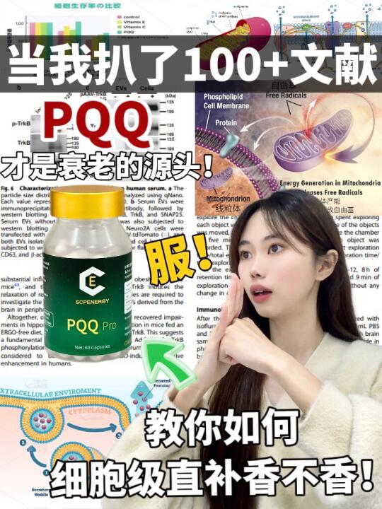 破译年轻密码PQQ！给抗老界亿点震撼！！