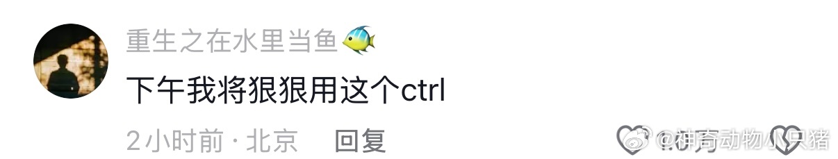 下辈子我要当右边的ctrl情感热点创作激励计划