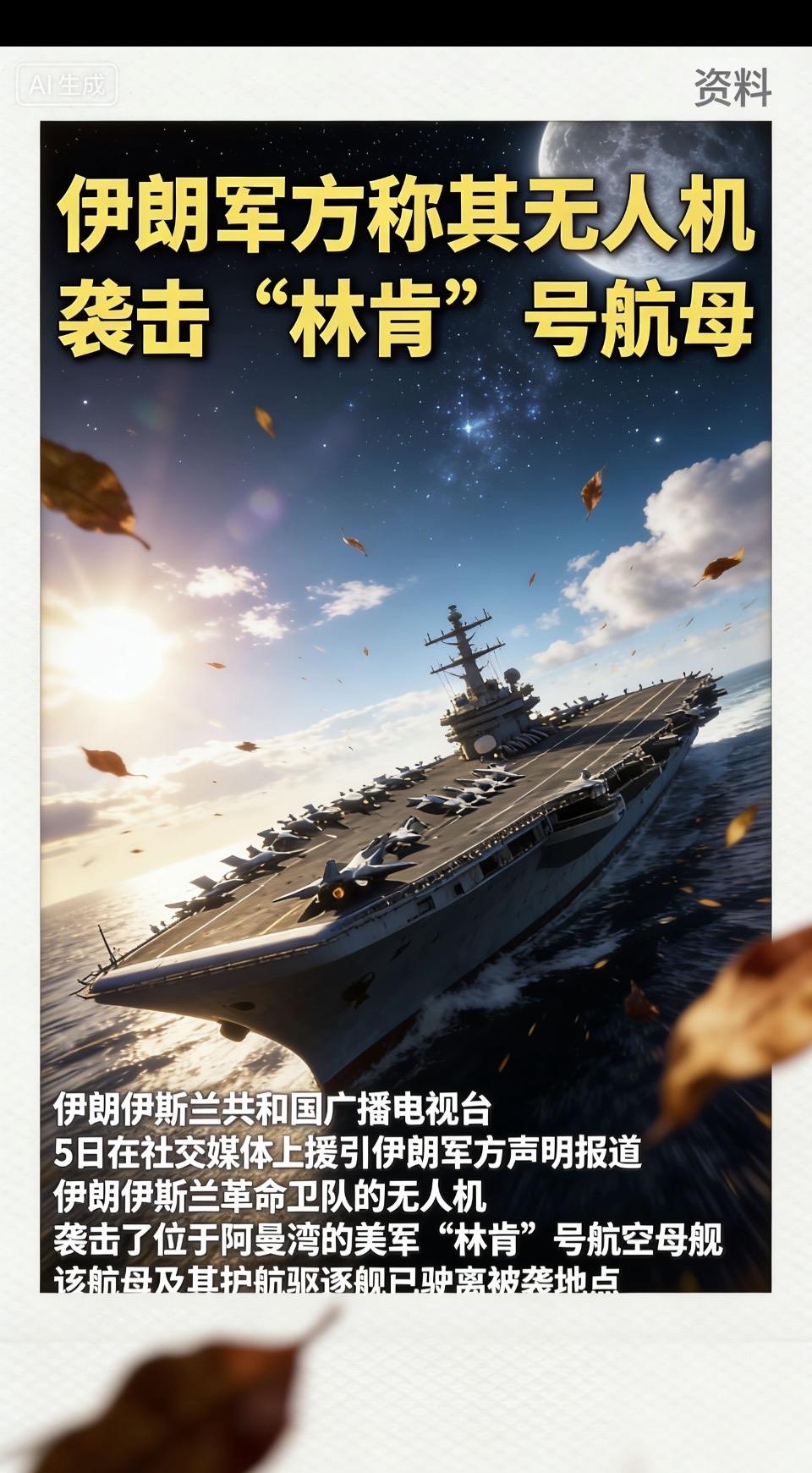 “林肯”号航母遭袭，伊朗无人机发动攻击！据多方消息透露，此次伊朗无人机对“林肯”