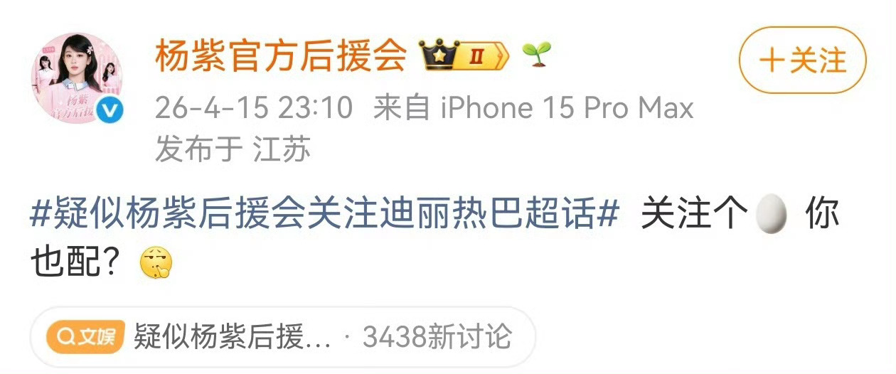 杨紫后援会硬刚杨紫后援会回应关注热巴超话 杨紫后援会回应关注热巴超话，关注个🥚