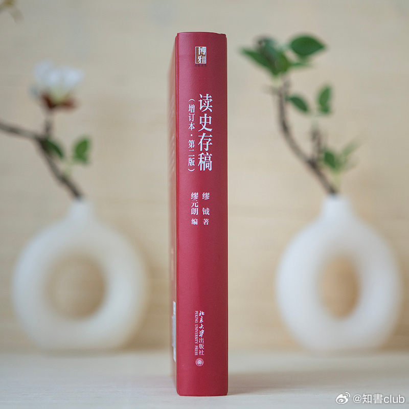 知書club 再版书丨《读史存稿》是著名历史学家缪钺的史学代表作，初版于1963