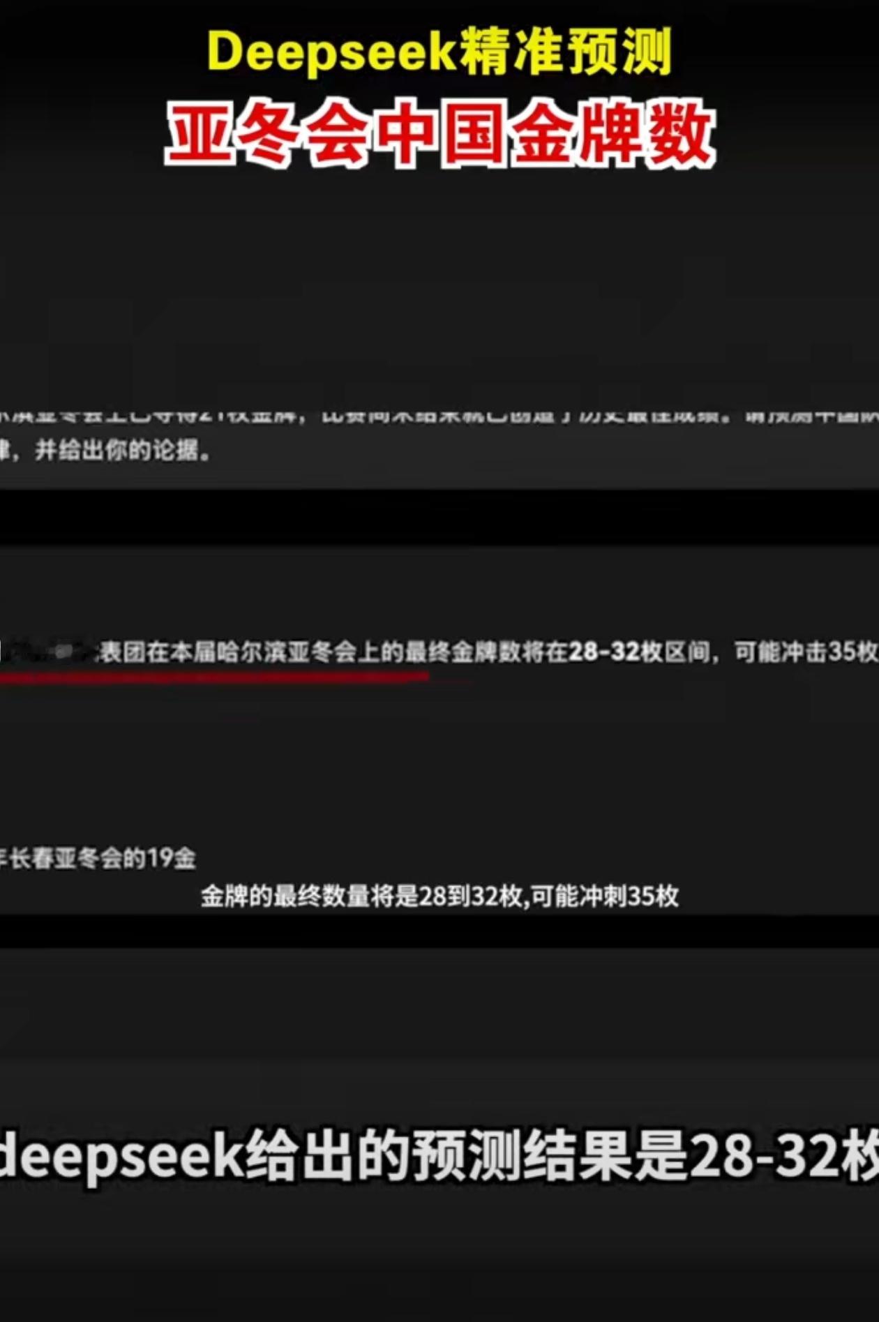 deepseek精准预测亚冬会中国金牌数 Deepseek预测了亚冬会中国最终金