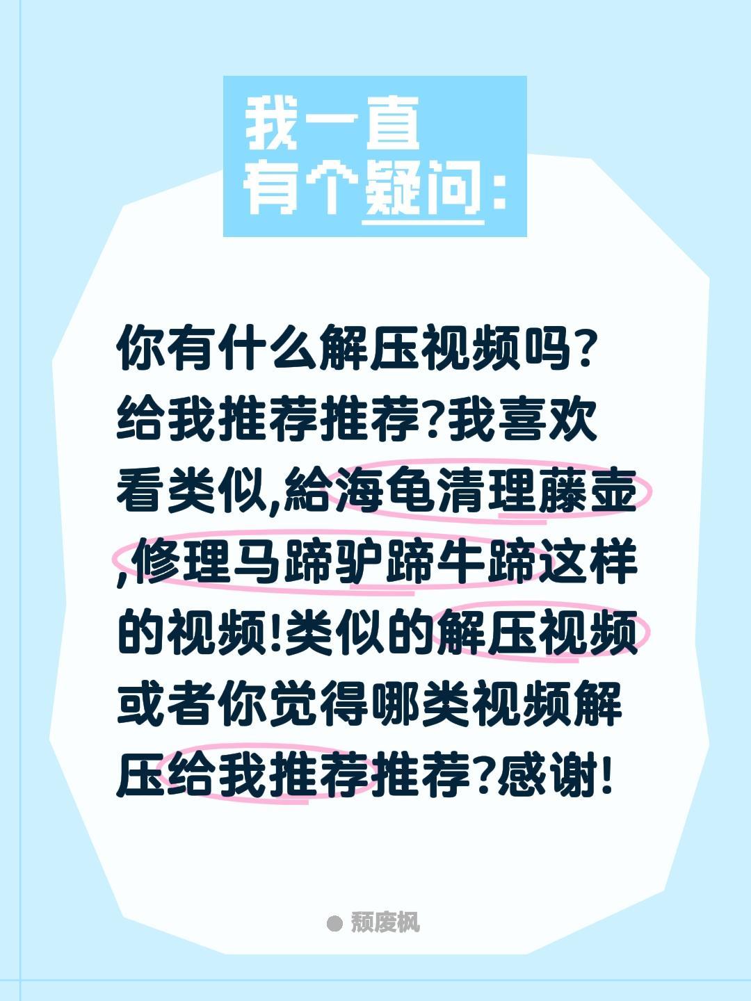 你有什么解压视频吗?给我推荐推荐?我喜欢看类似,給海龟清理藤壶,修理马蹄驴蹄牛蹄