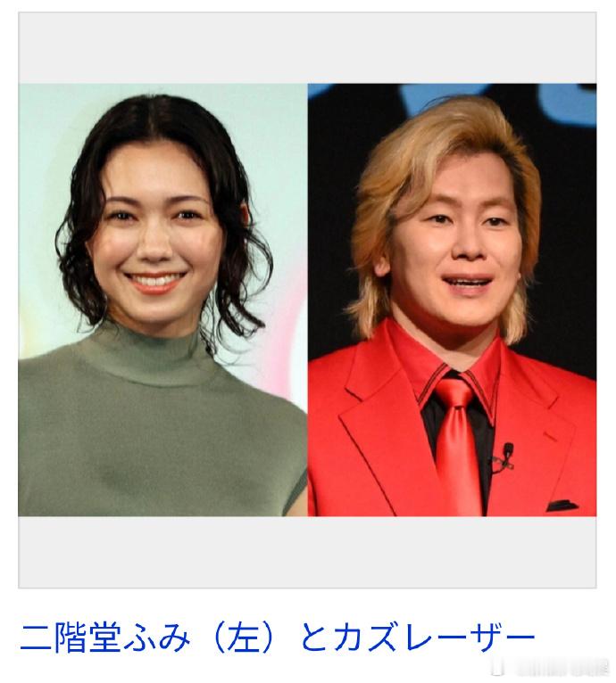 二阶堂富美卡兹雷泽结婚 据日媒，二阶堂富美与卡兹雷泽闪电结婚！联名发表“笑着向前