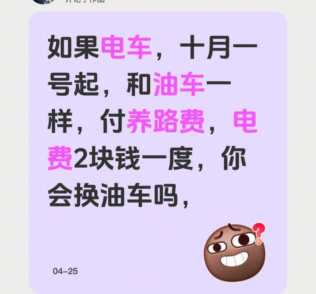 如果自2027年1月1号起，电车开始征收养路费，电车在充电时，和市电分开计价，每
