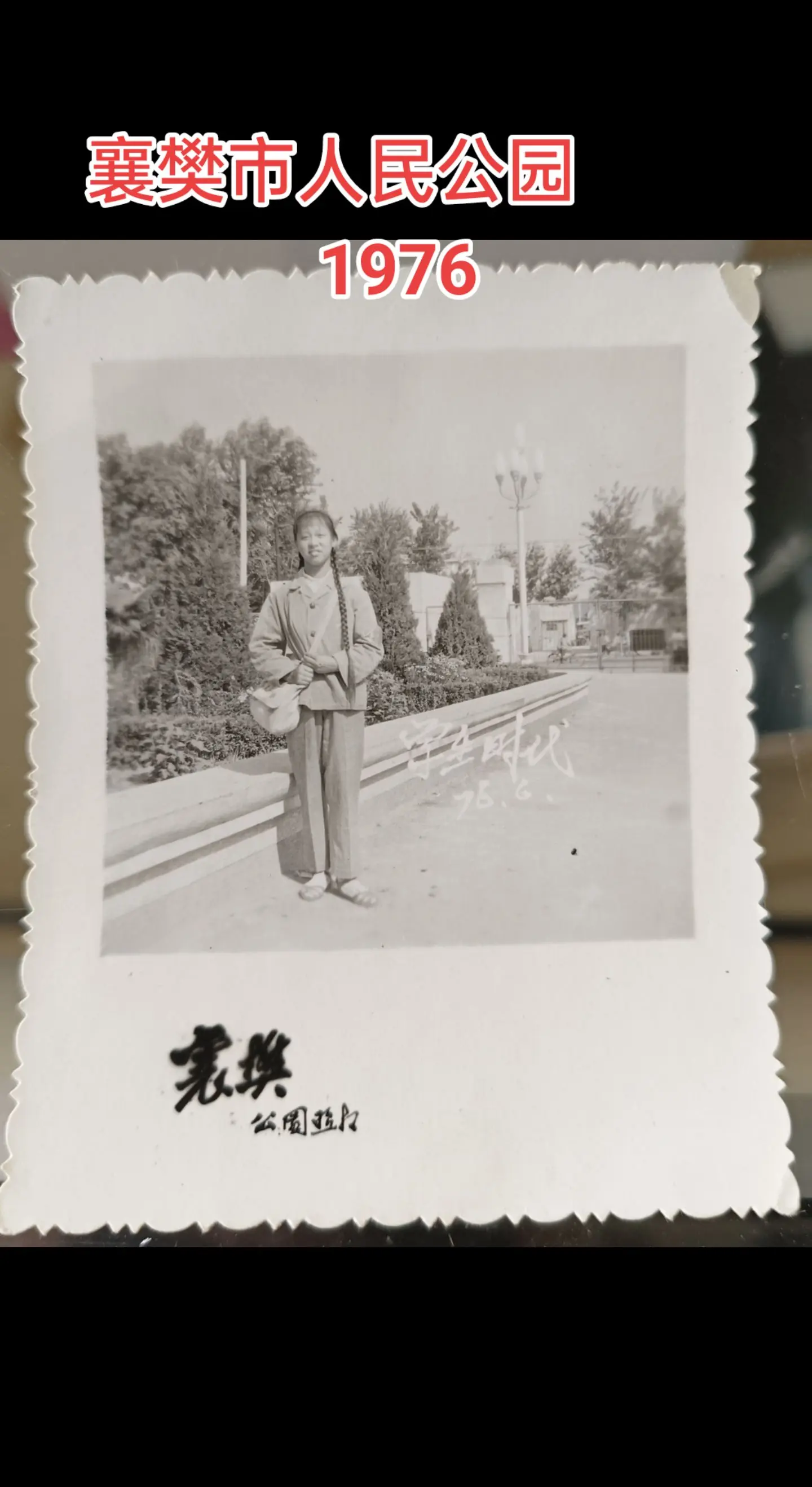 襄樊旧影