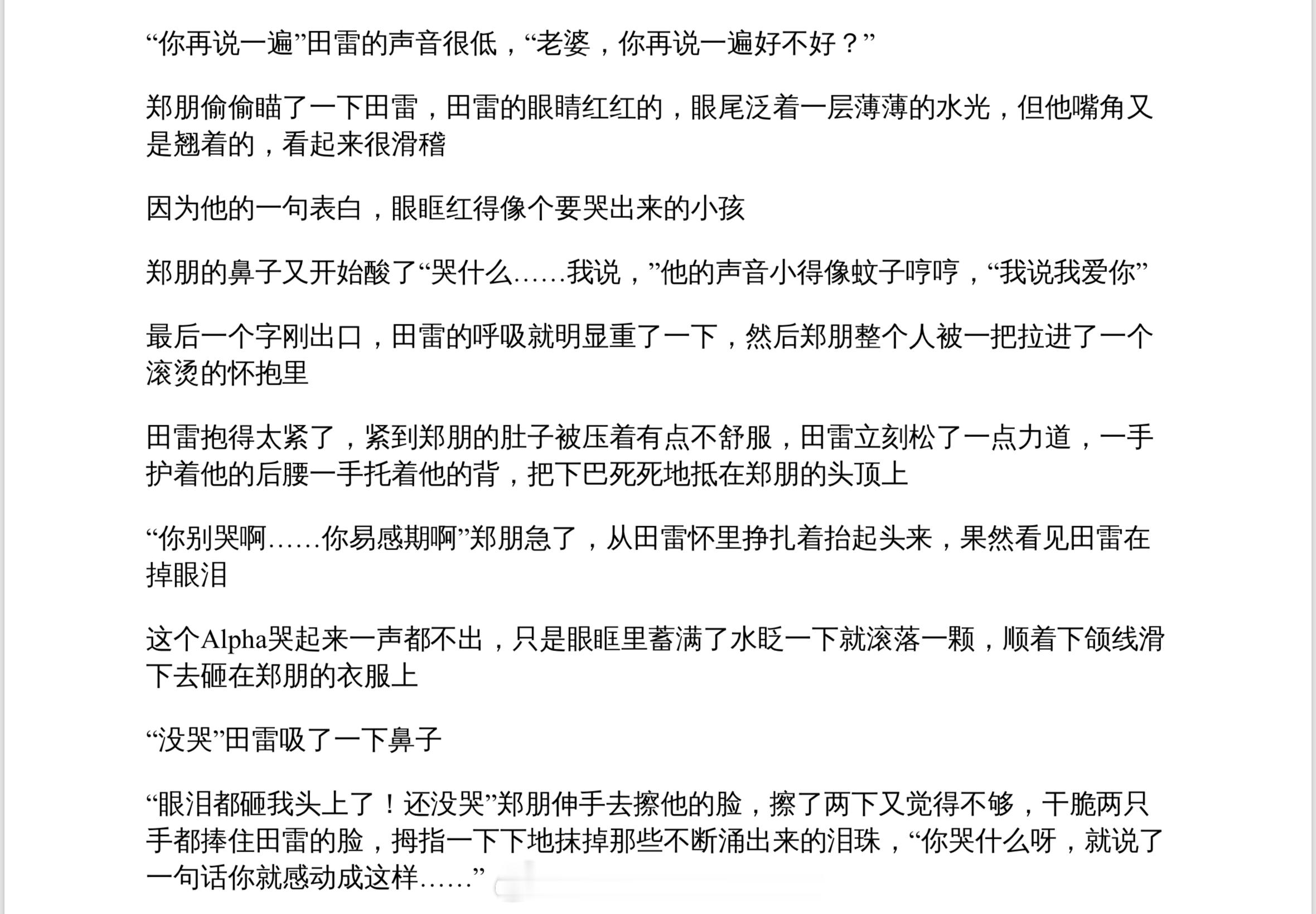 “老婆，你再说一遍好不好？”“哭什么……我说，”“我说我爱你” 