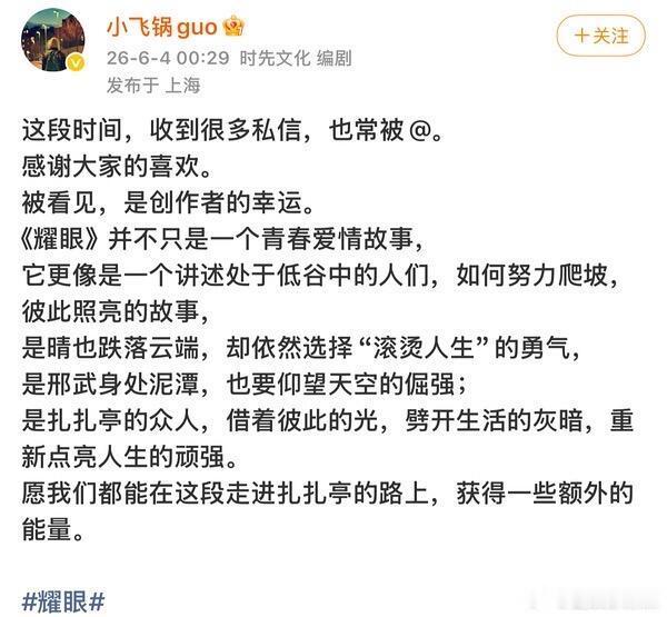 耀眼编剧深夜发文耀眼编剧发文 《耀眼》编剧深夜发文，“感谢大家的喜欢。被看见，是