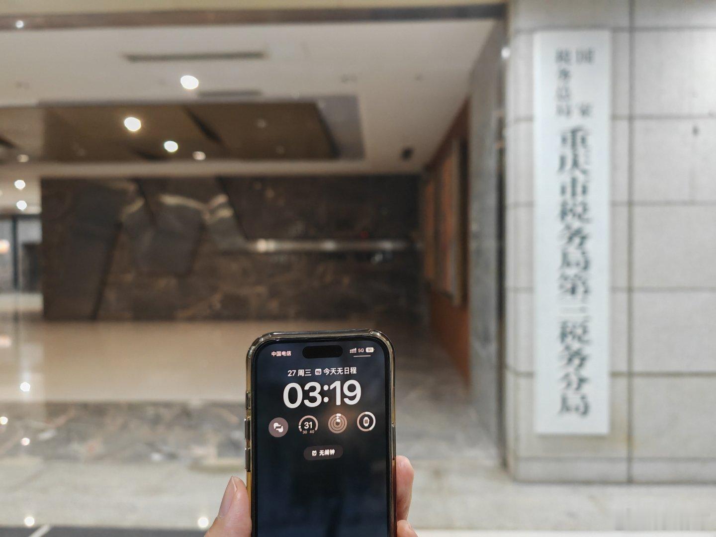 凌晨三点多，同事带我来重庆税务局？[费解]  ​​​