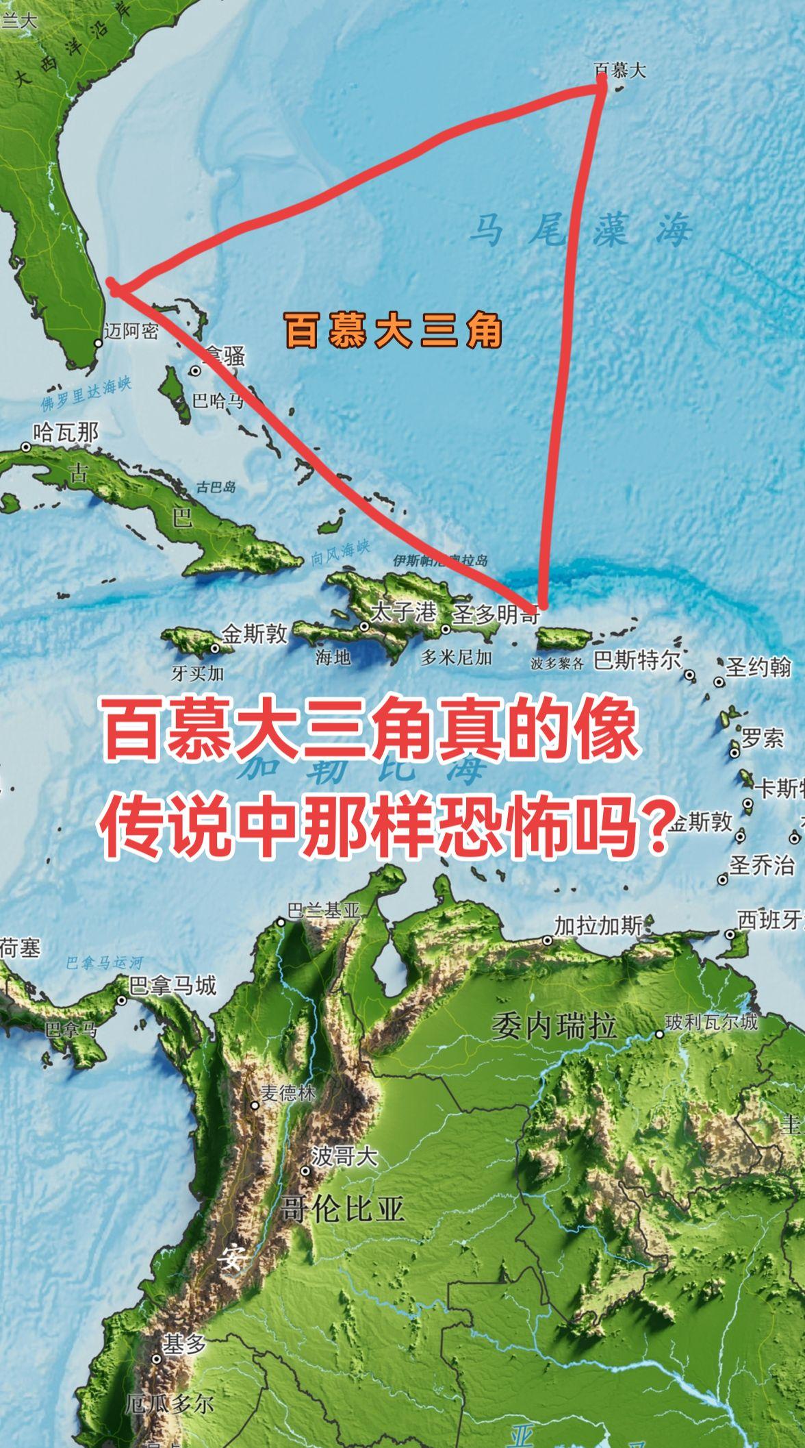 百慕大三角具体由百慕大群岛、波多黎各和美国迈阿密三点连线形成的一片三角...