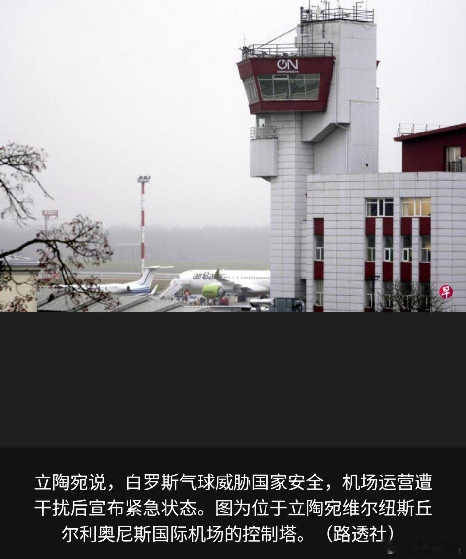 立陶宛因气球侵犯领空进入紧急状态立陶宛就是一个犄角旮旯的国家，有事没事就喜欢找点