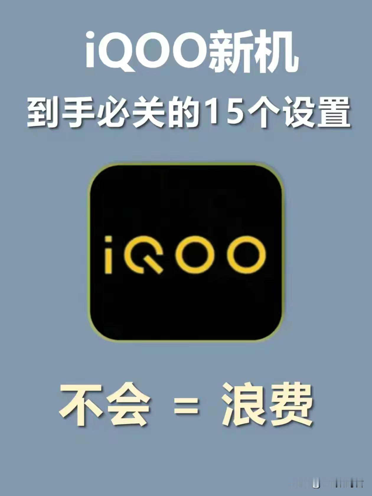 iQOO手机自带的15个隐藏功能你知道吗？
  上次发的荣耀的手机实用小技巧，很