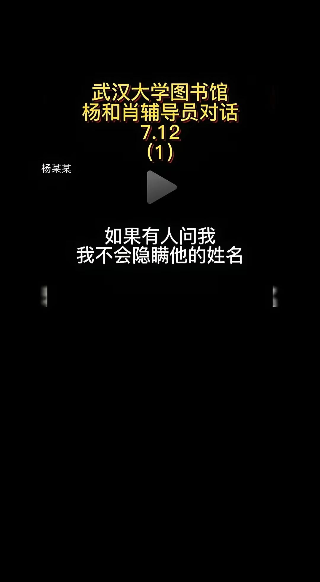 听了武大杨某的录音，真的是后背发凉，这女的太可怕了，什么叫做取消保研不足以毁了他