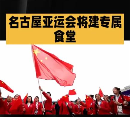 2026年爱知·名古屋亚运会开幕前夕，中国体育代表团宣布将独立搭建自有食材供应链