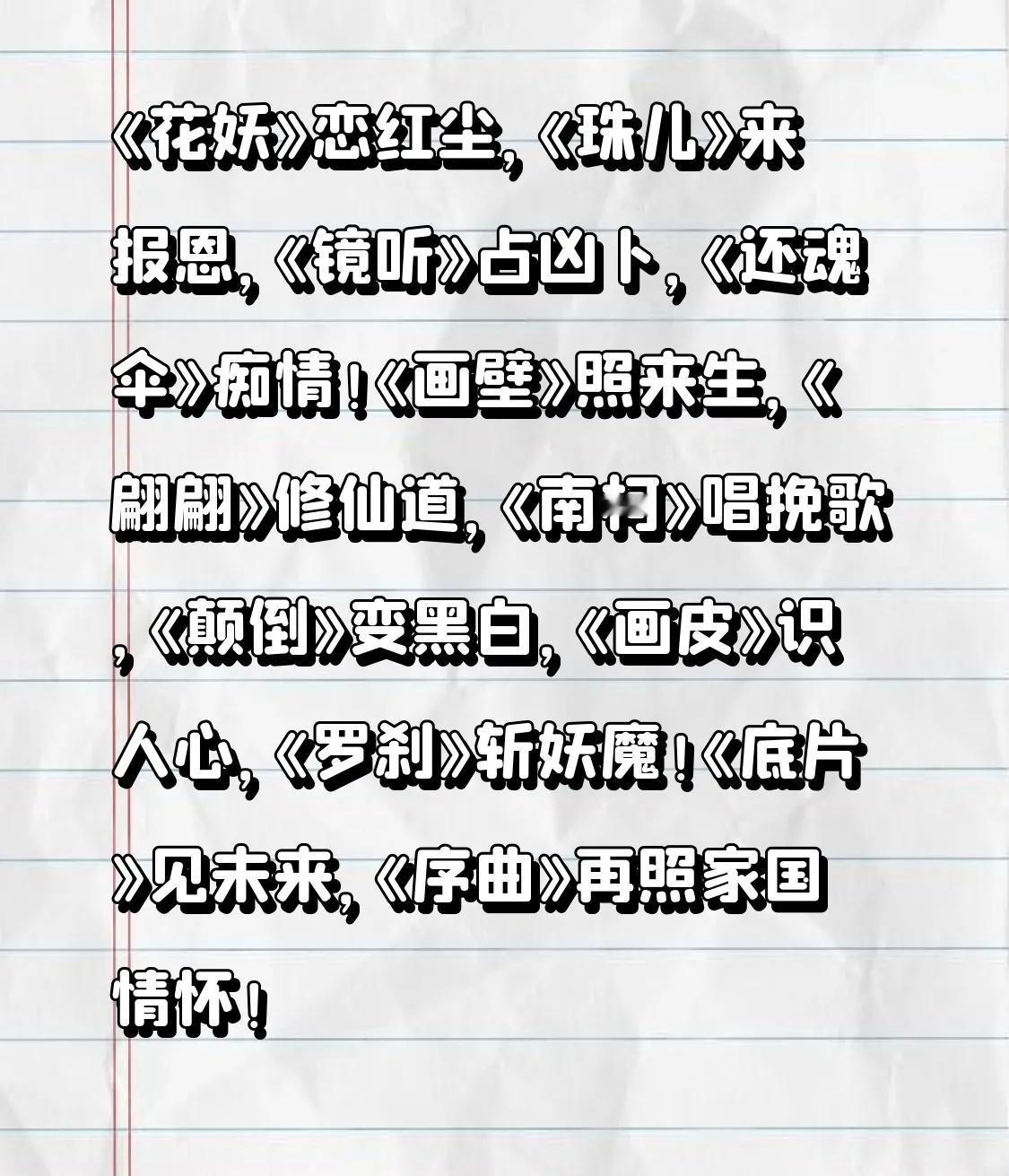 《花妖》恋红尘，
《珠儿》来报恩，
《镜听》占凶卜，
《还魂伞》痴情！
《画壁》