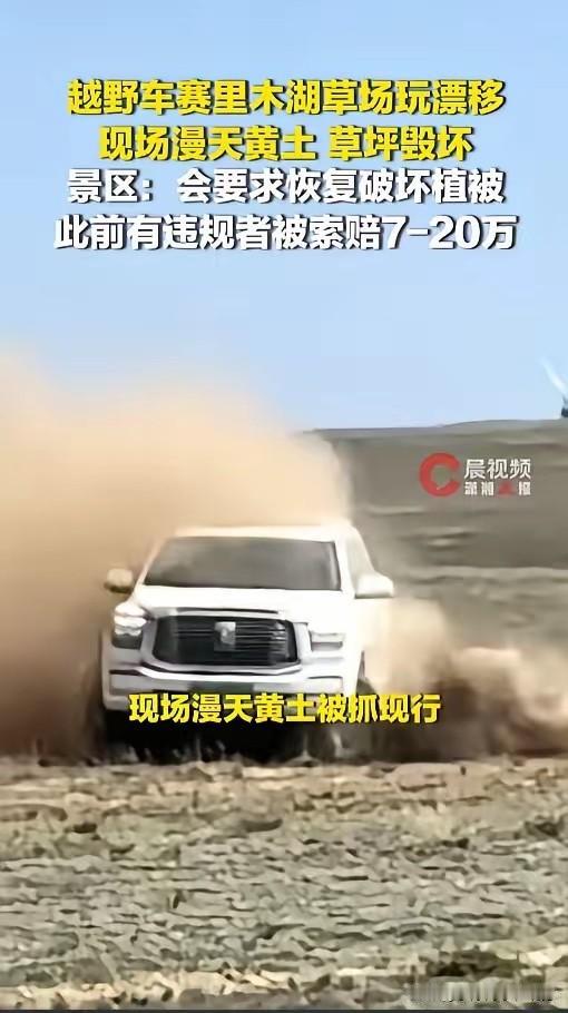 这种行为必须严惩！5月1日，一辆白色越野车无视景区规则，横穿公路闯入湖边草场，肆