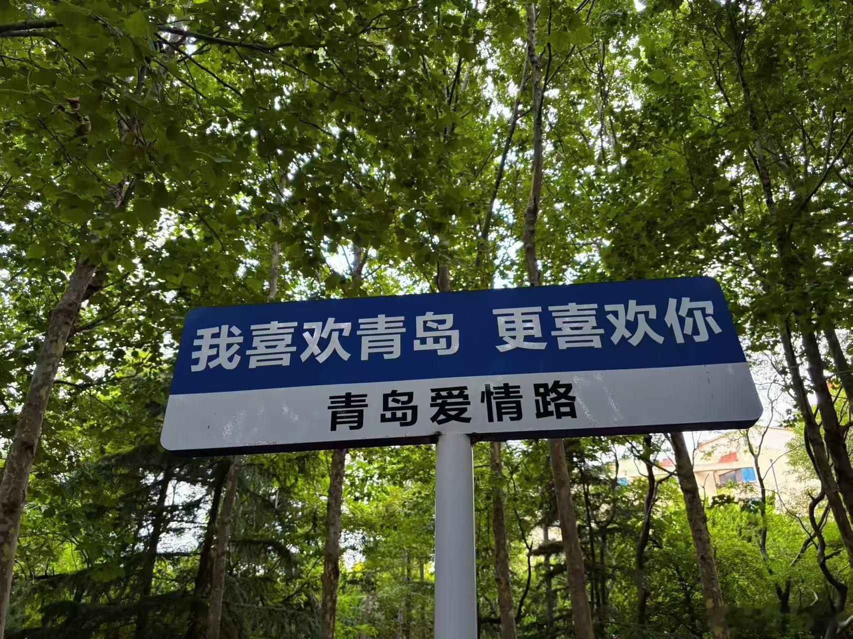 我爱青岛，更爱你，太平角公园 