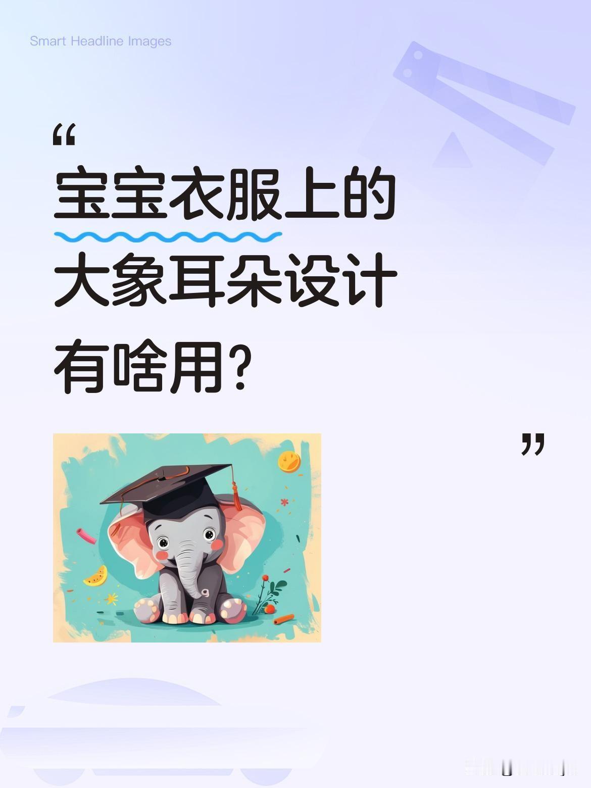 宝宝衣服上的大象耳朵设计有啥用？
很多家长可能以为只是装饰图案，但带过娃的人都知
