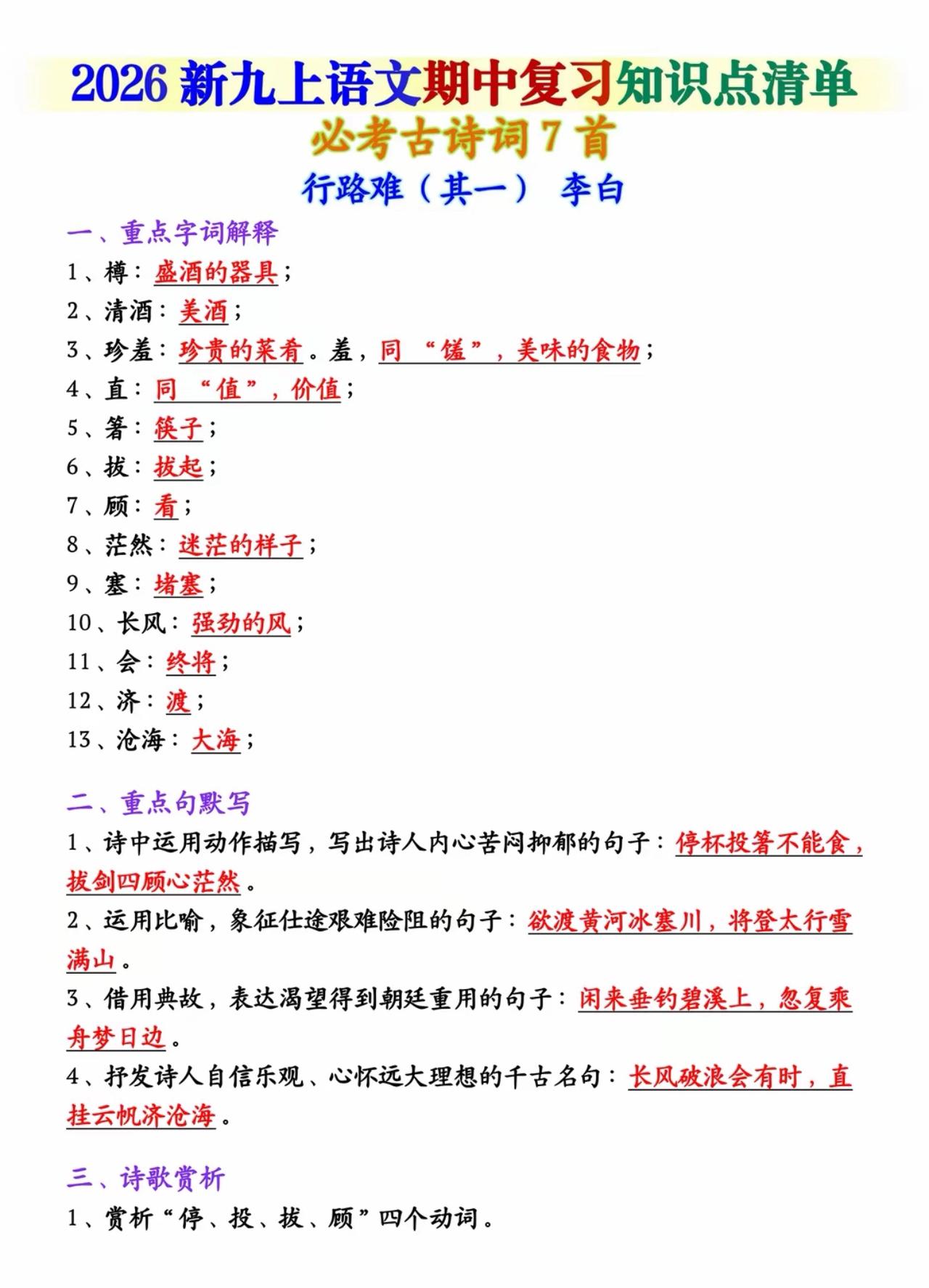 九上语文期中复习古诗词七首