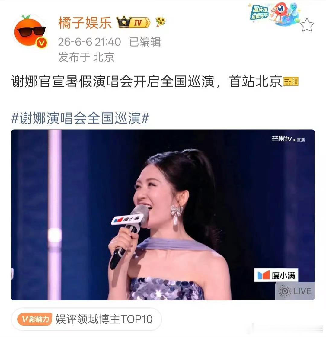 谢娜官宣全国巡演，暑期演唱会首站落地北京 
