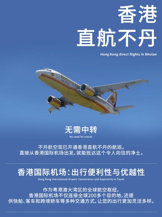 香港直飞不丹，解锁云端乌托邦的梦幻之旅