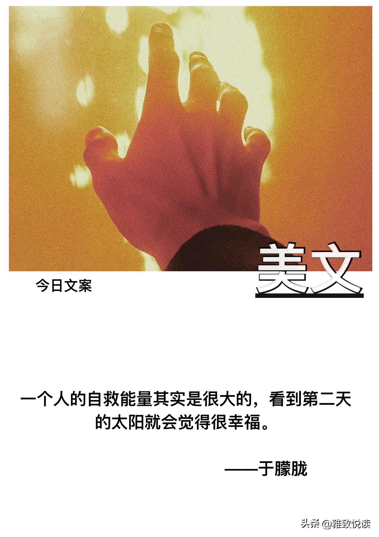 一个人的自救能量其实是很大的

看到第二天的太阳就会觉得很幸福

       