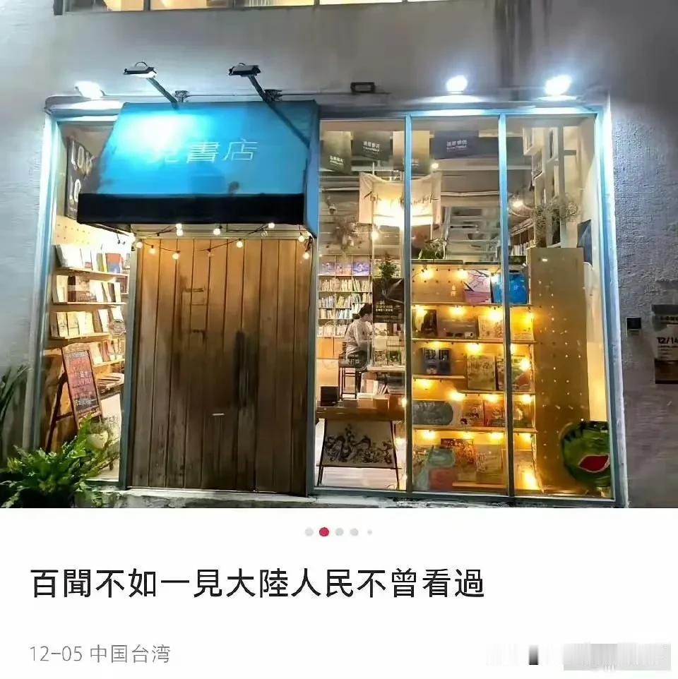 前两天，湾湾的某家媒体发了一组照片，标题是：“百闻不如一见，大陆人民未曾看过”。