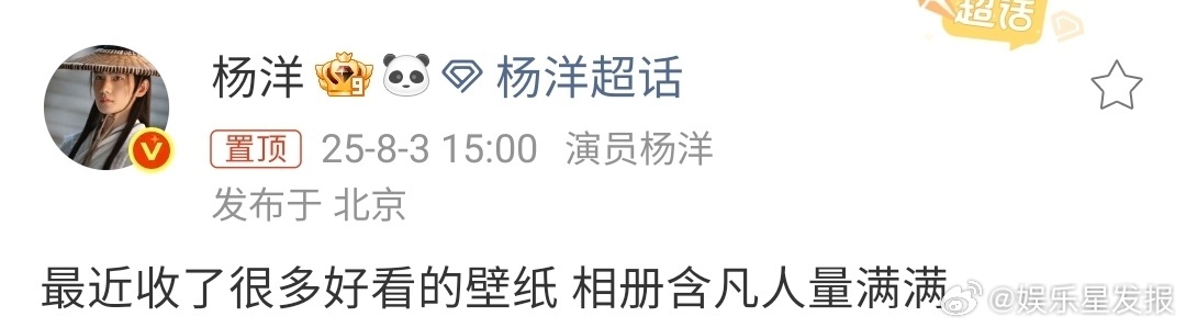 杨洋相册含凡人量满满 今日空降超话与粉丝们互动，直言自己的相册里含凡人量满满。原