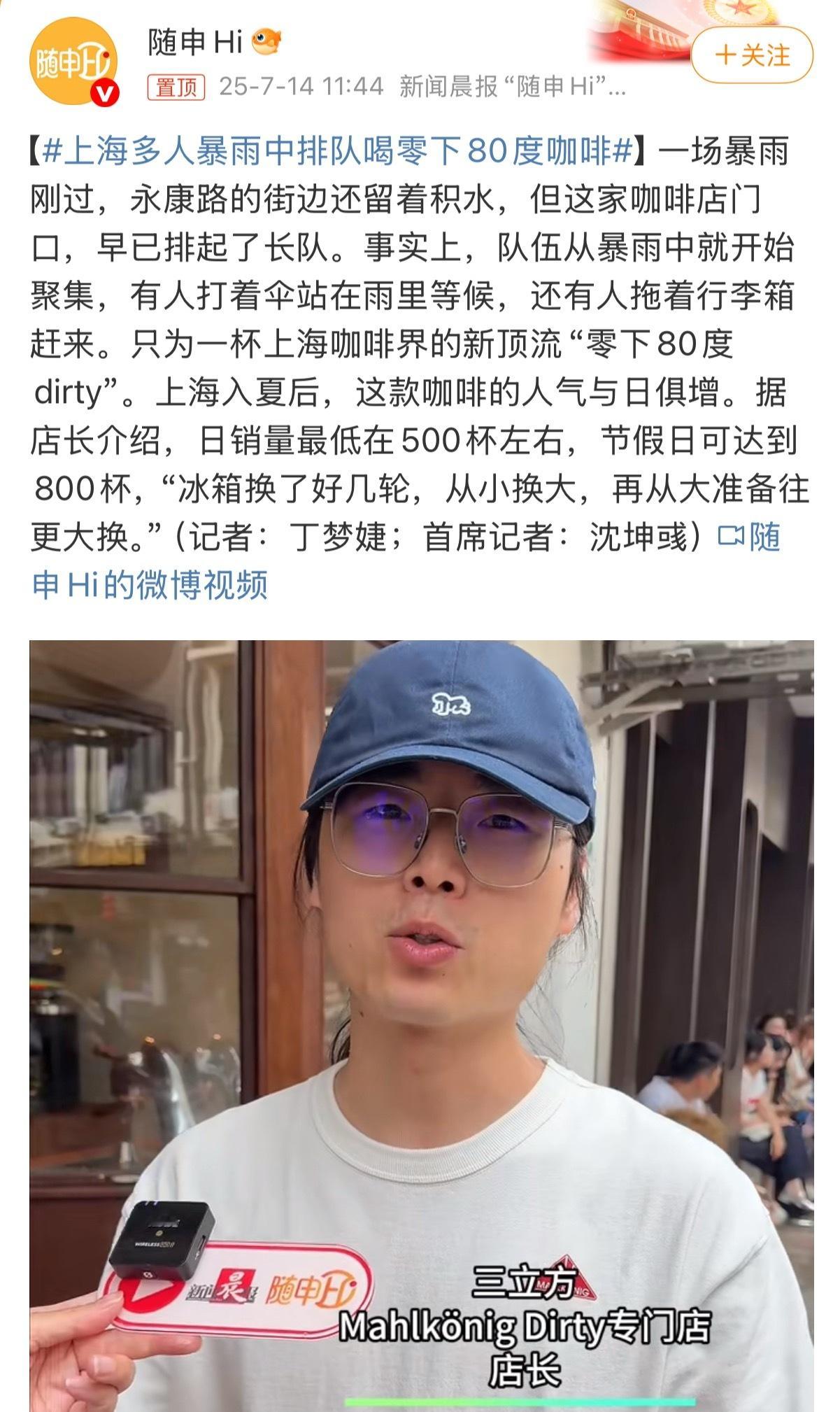 上海多人暴雨中排队喝零下80度咖啡反正就是不加冰，但是把杯子冻冷，往里面加咖啡。