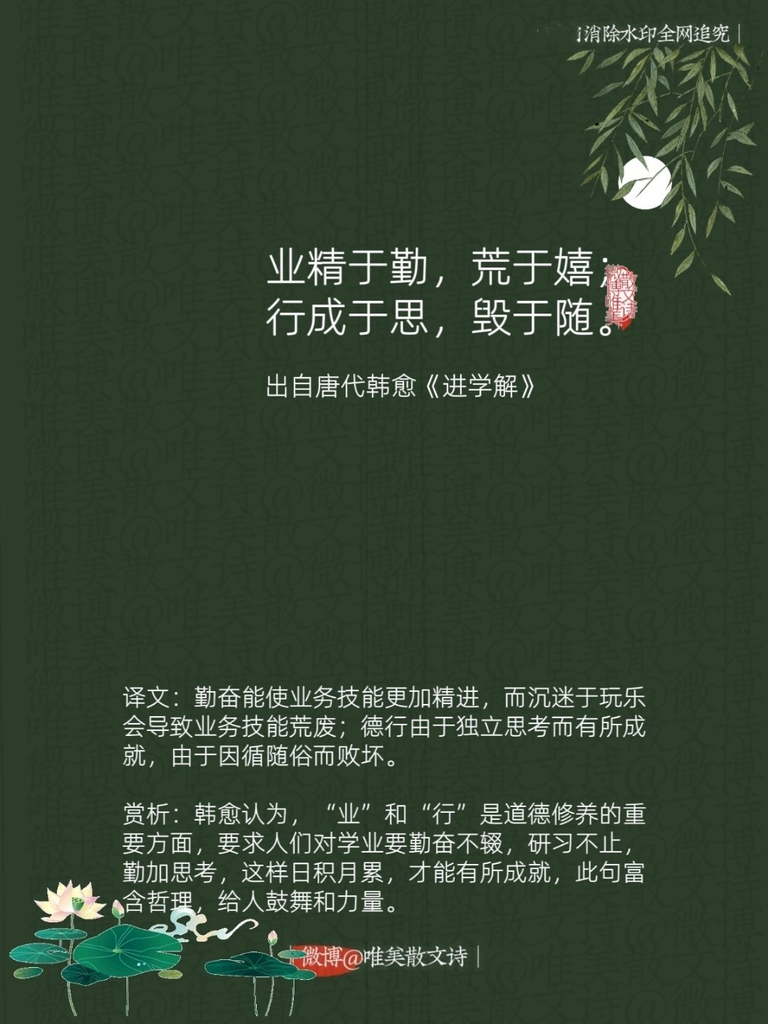 “业精于勤，荒于嬉；行成于思，毁于随。”--唐代韩愈 