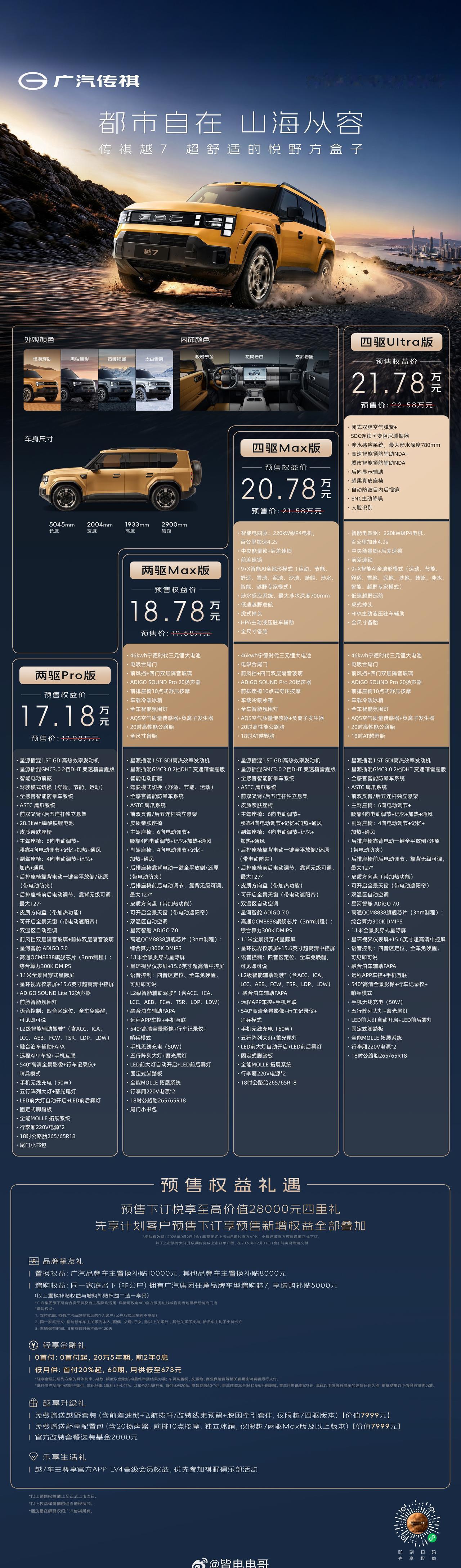 广汽传祺越7正式开启预售了！权益价17.18-21.78万元，入门即满配，四款配