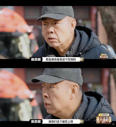 陈凯歌就你们这个能吃上饭  演员请就位 演技差到这程度，还能接到片约，真是让人无