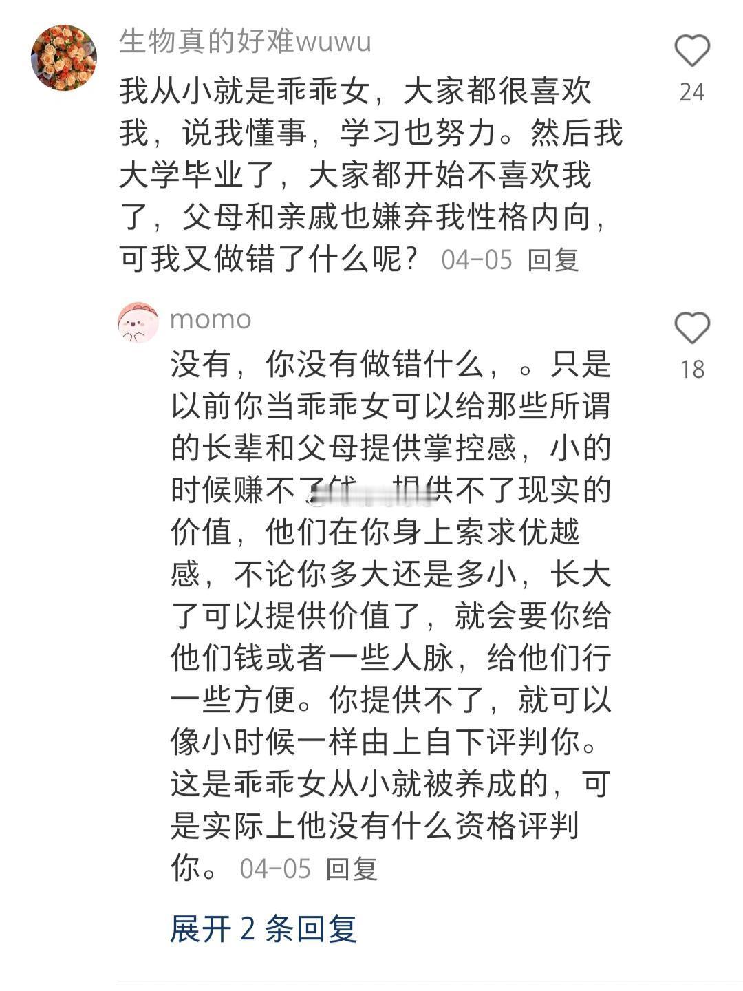 乖乖女只会吃尽社会的苦头 ​​​