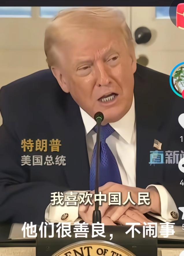 “我喜欢中国人民，他们很善良，不闹事。” 这可是从特朗普嘴里说出来的，但是他话锋